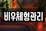 비우체형관리