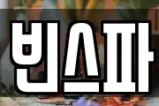 빈스파