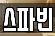 스파빈