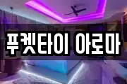 푸켓타이 아로마