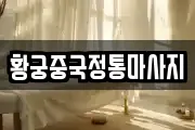 황궁중국정통마사지