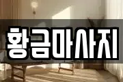 전북 정읍시 하북동 마사지, 지압등 업체정보