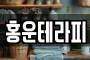 홍운테라피