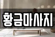 황금마사지