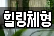 힐링체형