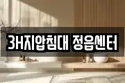 3H지압침대 정읍센터