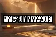 전북 마사지, 지압등 업체정보