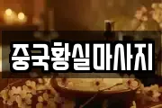 중국황실마사지