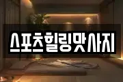 스포츠힐링맛사지
