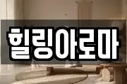 힐링아로마