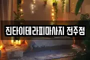 진타이테라피마사지 전주점
