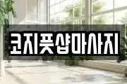코지풋샵마사지