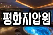 평화지압원