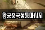 황궁중국정통마사지