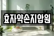 효자약손지압원