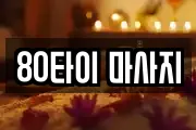 80타이 마사지