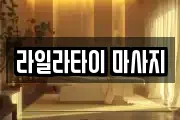 라일라타이 마사지