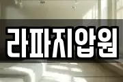 라파지압원