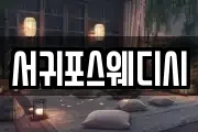 서귀포스웨디시