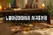 노블아로마마사지 서귀포본점