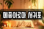 메종아로마 서귀포