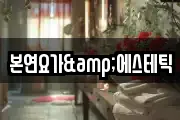 본연요가&에스테틱