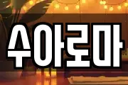 수아로마