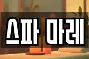 스파 마레