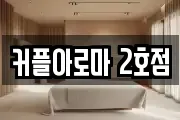 커플아로마 2호점