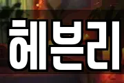 헤븐리