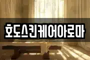 호도스킨케어아로마