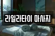 라일라타이 마사지