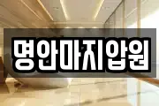 명안마지압원