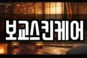 보교스킨케어