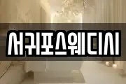 서귀포스웨디시