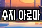 수지 아로마