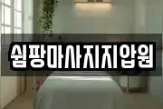 쉼팡마사지지압원