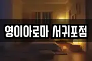 영이아로마 서귀포점