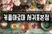 커플아로마 서귀포본점