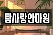 탐사랑안마원