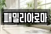 패밀리아로마