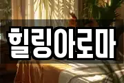 힐링아로마