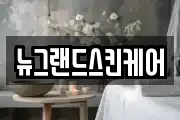 뉴그랜드스킨케어