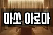 마쏘 아로마