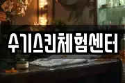 수기스킨체험센터