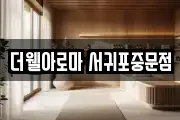 더웰아로마 서귀포중문점