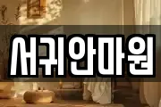 서귀안마원