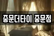 중문더타이 중문점