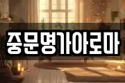 중문명가아로마