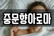 중문향아로마